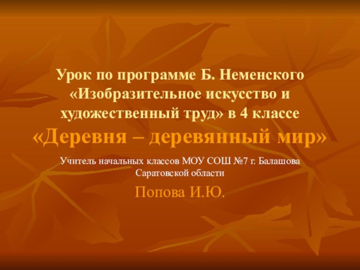 Урок по программе Б. Неменского «Изобразительное искусство и художественный труд» в 4