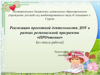 Презентация: Реализация проектной деятельности ДОУ в рамках региональной программы ПРОчтение презентация по развитию речи