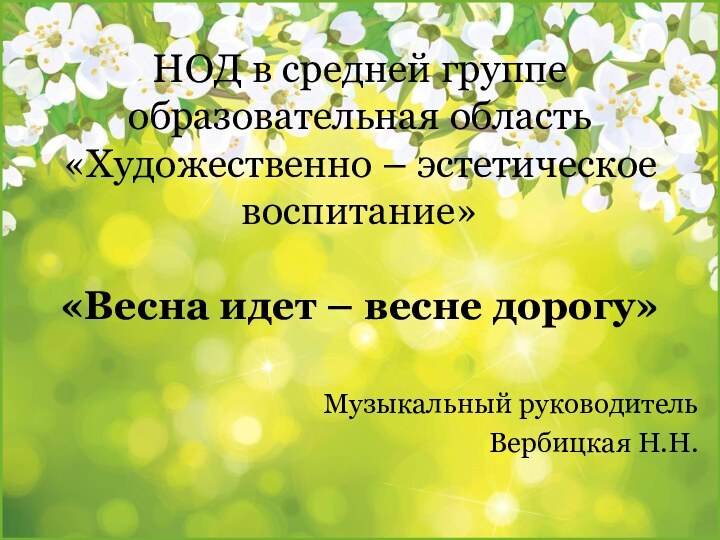 НОД в средней группе образовательная область «Художественно – эстетическое воспитание»  «Весна