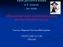 Презентация по русскому языку Падежные окончания имён существительных множественного числа презентация к уроку по русскому языку (4 класс)