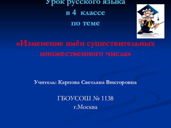 Урок русского языка  в 4 классе  по теме