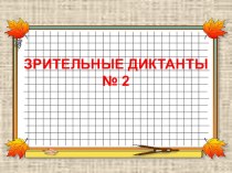 Зрительные диктанты видеоурок по русскому языку (2 класс)