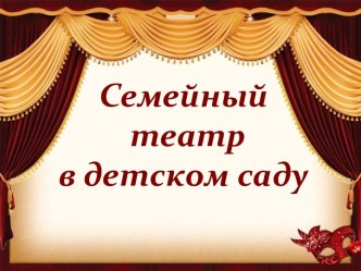 собрание Любите ли вы театр? методическая разработка (средняя группа)