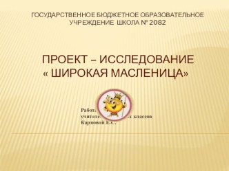 Исследовательский проект Широкая масленица проект по теме