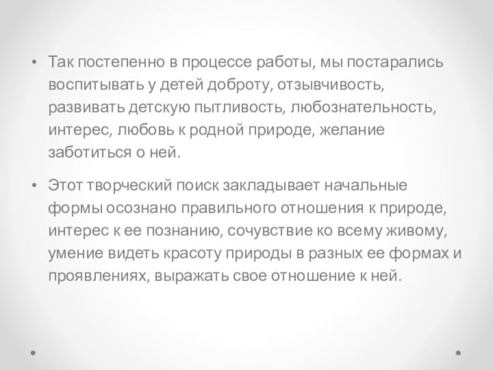 Так постепенно в процессе работы, мы постарались воспитывать у детей доброту, отзывчивость,