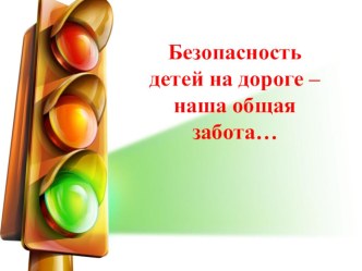 Презентация к собранию по ПДД в старшей группе. презентация к уроку (старшая группа)