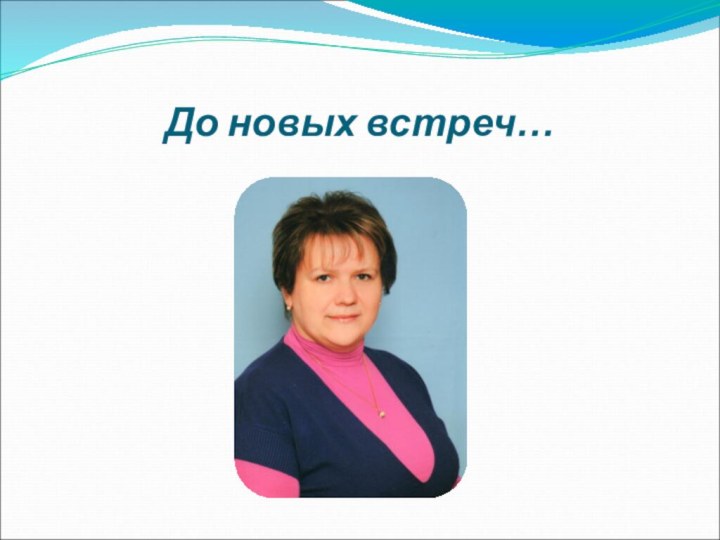 До новых встреч…