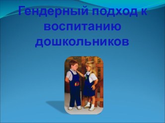 Гендерный подход к воспитанию дошкольников презентация к уроку