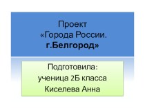 презентация к уроку окружающий мир презентация к уроку по окружающему миру (2 класс)