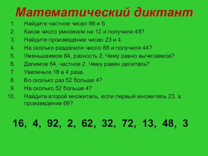 Математический диктантНайдите частное чисел 96 и 6Какое число умножили на 12 и