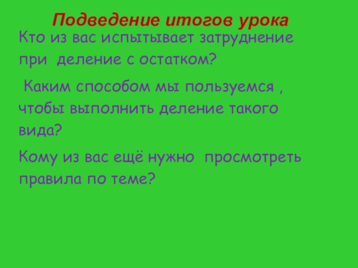 Подведение итогов урока