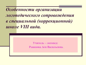 Особенности организации логопедического сопровождения в специальной (коррекционной) школе VIII вида. презентация к уроку по логопедии