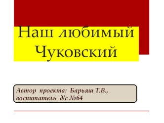 Наш любимый К. Чуковский статья по развитию речи (старшая, подготовительная группа)