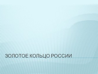 Золотое кольцо России презентация к уроку по окружающему миру (3 класс)