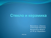 Презентация Стекло и керамика презентация к уроку по окружающему миру (подготовительная группа)