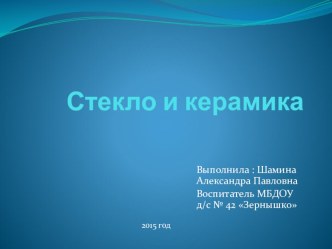 Презентация Стекло и керамика презентация к уроку по окружающему миру (подготовительная группа)