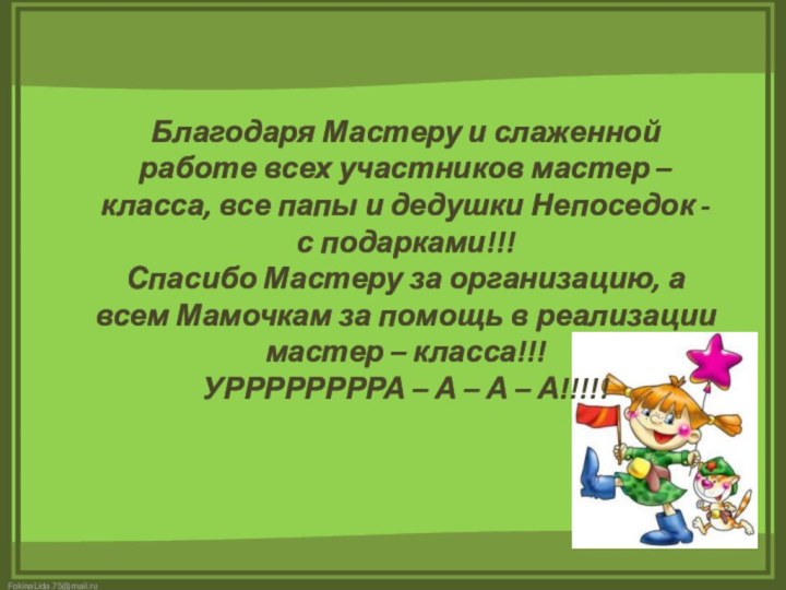 Благодаря Мастеру и слаженной работе всех участников мастер – класса, все папы