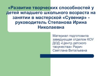 Развитие творческих способностей у детей младшего школьного возраста на занятии в мастерской Сувенир презентация к уроку по теме