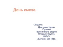 Презентация День смеха презентация к уроку (младшая группа)