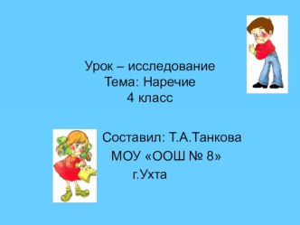 презентация к уроку-исследованию русского языка Наречие презентация к уроку по русскому языку (4 класс)