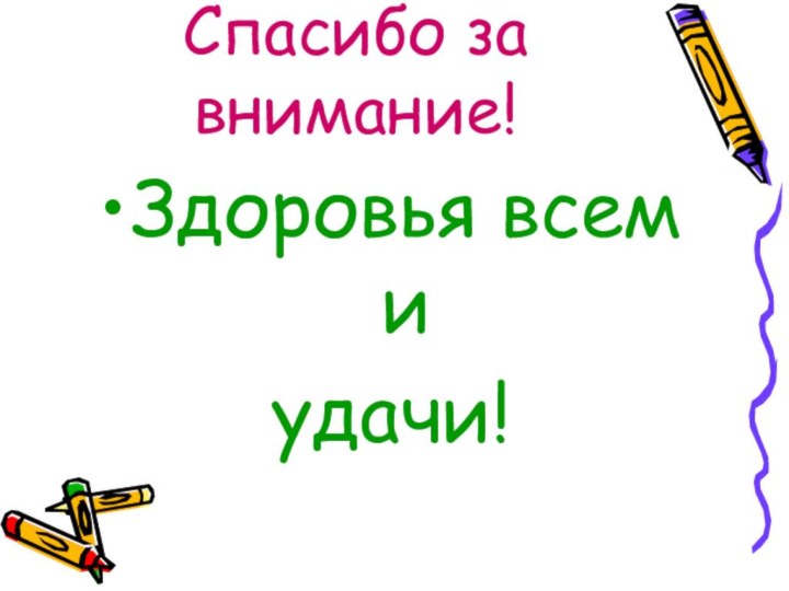 Спасибо за внимание!Здоровья всем и удачи!