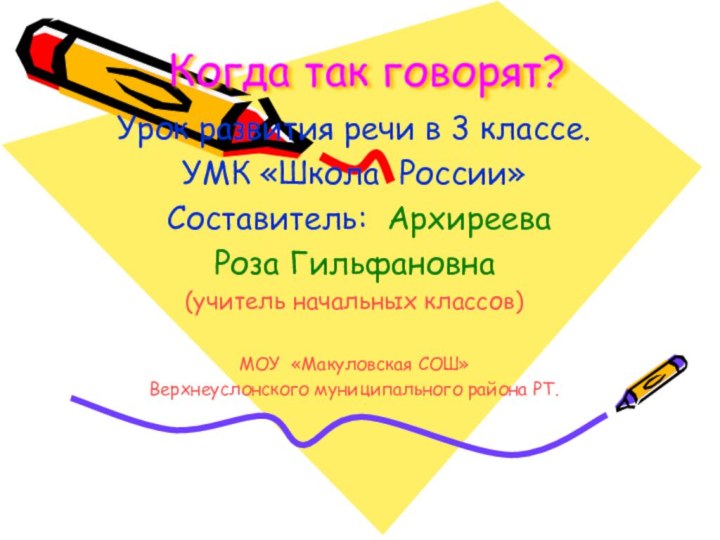 Когда так говорят?Урок развития речи в 3 классе.УМК «Школа России» Составитель: