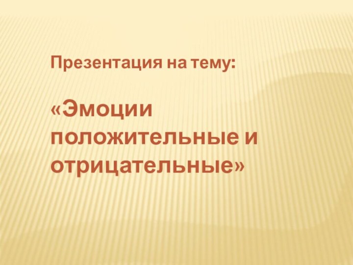 Презентация на тему: «Эмоции положительные и отрицательные»