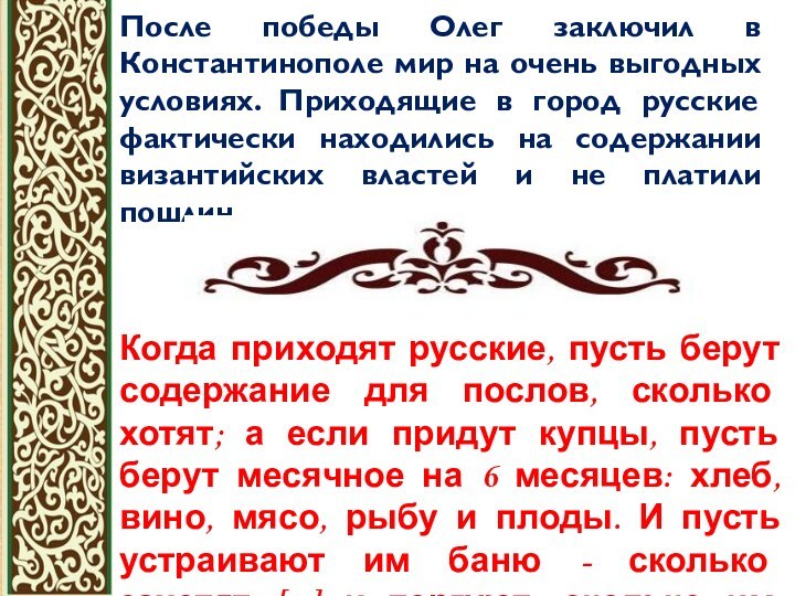 После победы Олег заключил в Константинополе мир на очень выгодных условиях. Приходящие