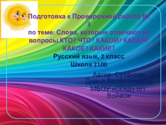 Подготовка к Проверочной работе № 3 Русский язык 2 класс презентация к уроку по русскому языку (2 класс)