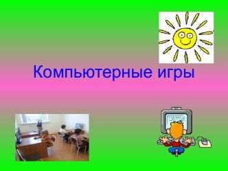 Использование ИКТ в работе с дошкольниками. консультация по информатике (средняя группа)
