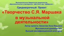 проект Творчество С.Я. Маршака в музыкальной деятельности презентация к уроку (подготовительная группа)