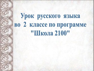 Развитие умения писать большую букву в фамилии людей план-конспект урока по русскому языку (2 класс)