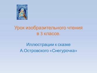 Иллюстрации художников к сказке А.Островского Снегурочка презентация к уроку по изобразительному искусству (изо, 3 класс) по теме