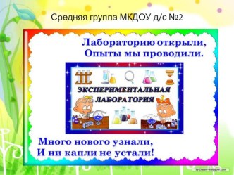 Презентация Экспериментальная лаборатория в средней группе. презентация к уроку по окружающему миру (средняя группа)