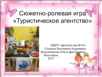 Сюжетно-ролевая игра Туристическое агенство презентация к уроку по развитию речи (подготовительная группа)