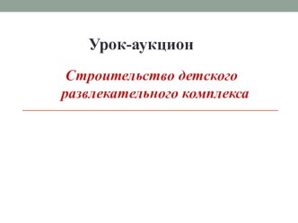 Интегрированный урок по математике и основам финансовой грамотности в 4 классе план-конспект урока по математике (4 класс)