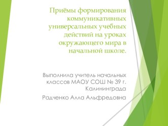 Коммуникативные универсальные учебные действия методическая разработка по окружающему миру (4 класс)