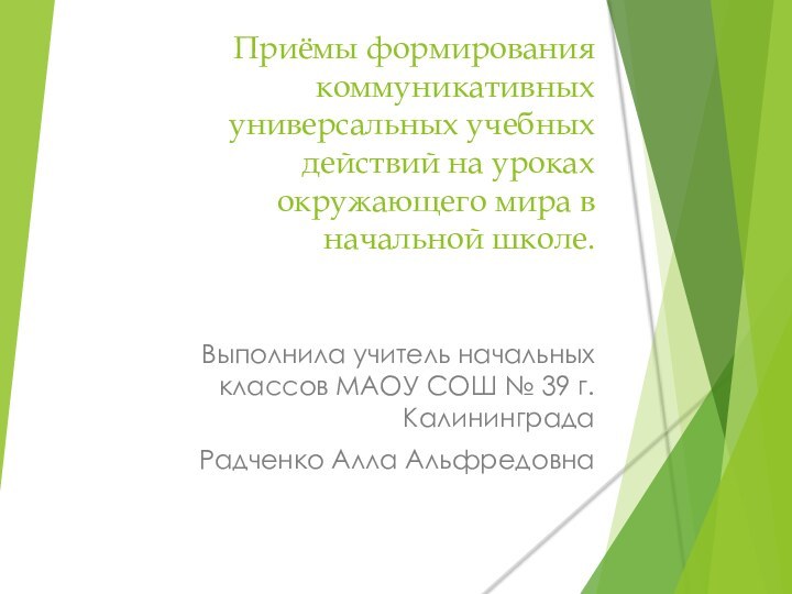 Приёмы формирования коммуникативных универсальных учебных действий на уроках окружающего мира в начальной