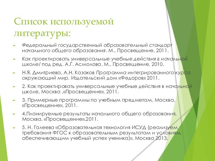 Список используемой литературы: Федеральный государственный образовательный стандарт начального общего образования. М., Просвещение,