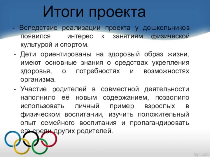 Итоги проекта- Вследствие реализации проекта у дошкольников появился интерес к занятиям физической