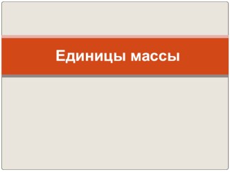 Единицы массы презентация к уроку по математике (3 класс)