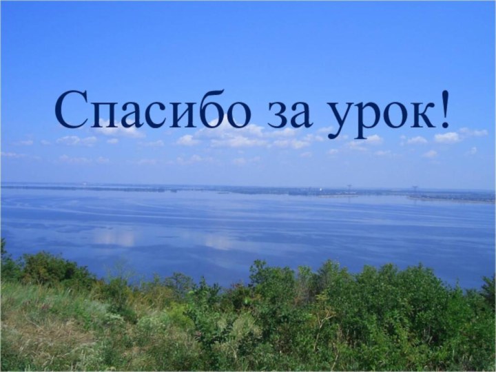 Спасибо за урок!