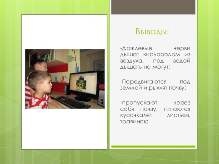 -Дождевые черви дышат кислородом из воздуха, под водой дышать не могут;-Передвигаются под