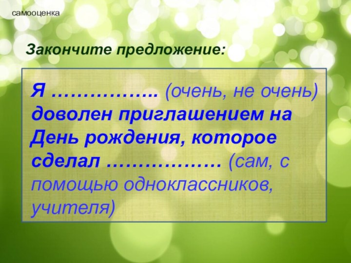 самооценкаЗакончите предложение:Я …………….. (очень, не очень) доволен приглашением на День рождения, которое