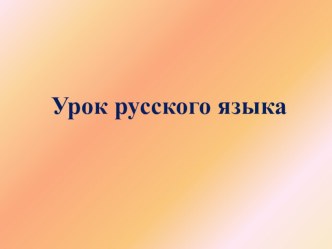 Предмет: русский язык Класс – 4 Тема: Повторение изученного материала по теме Глагол план-конспект урока по русскому языку (4 класс)