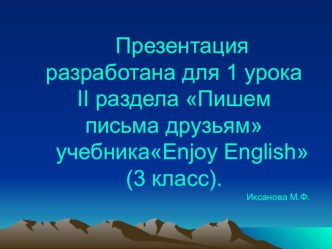 Пишем письма друзьям презентация по иностранному языку по теме