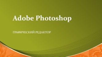 Открытый урок по темеЗнакомство с графическим редактором Adobe Photoshop 4 класс план-конспект урока по информатике (4 класс) по теме