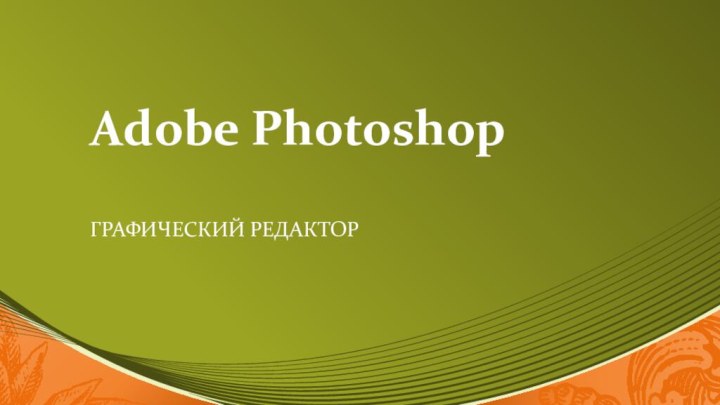 Adobe Photoshop Графический редактор