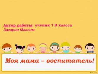 Презентация Моя мама воспитатель презентация