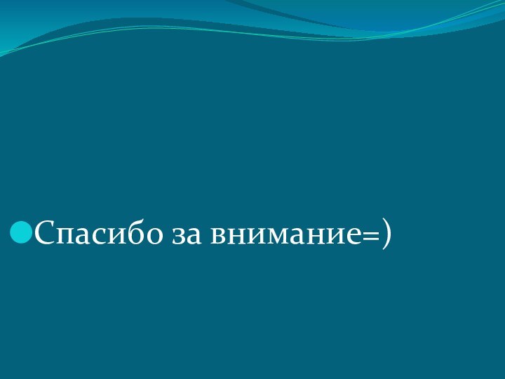 Спасибо за внимание=)